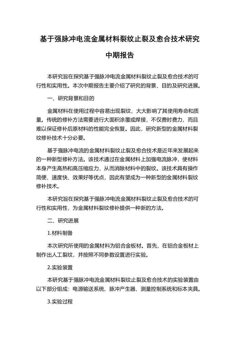 基于强脉冲电流金属材料裂纹止裂及愈合技术研究中期报告