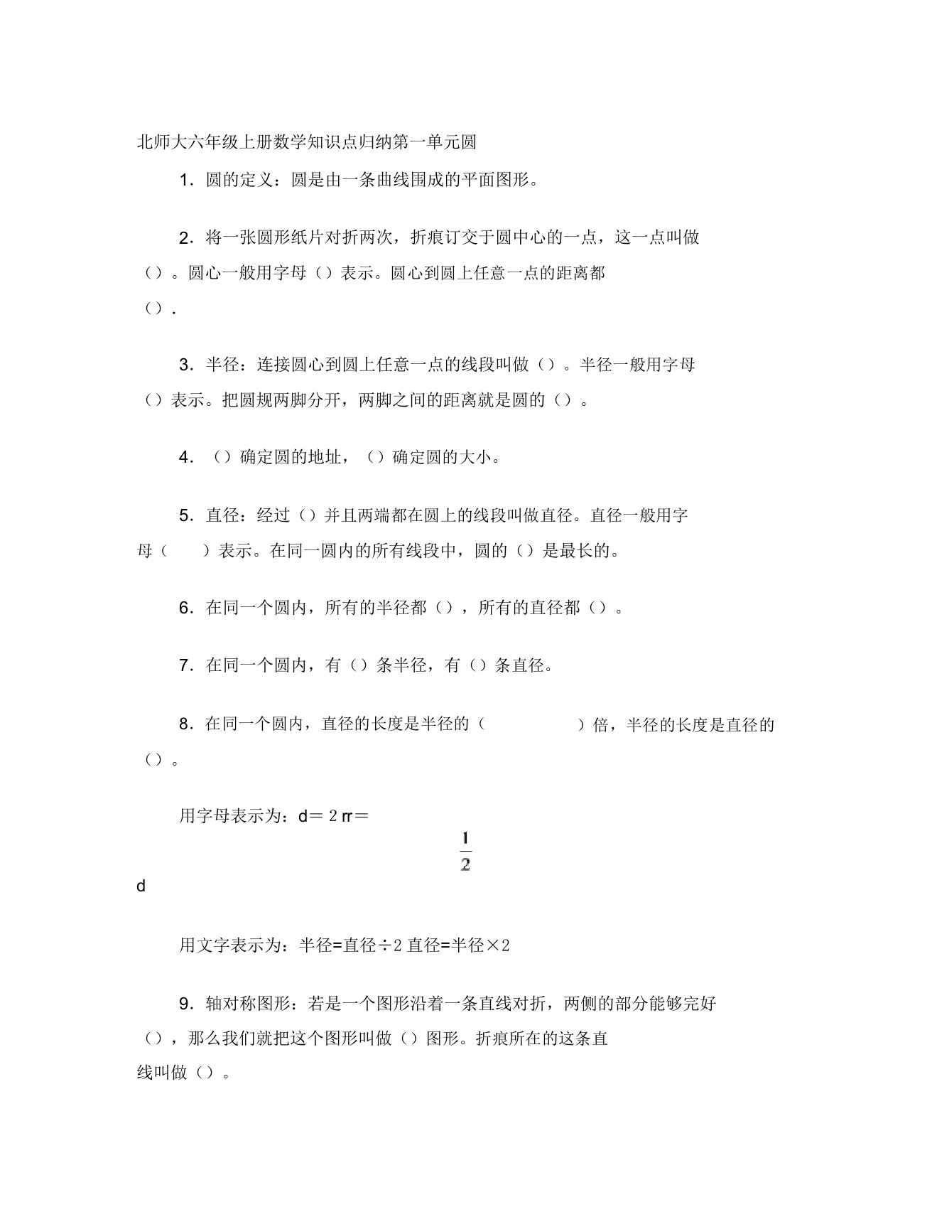 新北师大版六年级上册第单元圆的知识点总结和习题