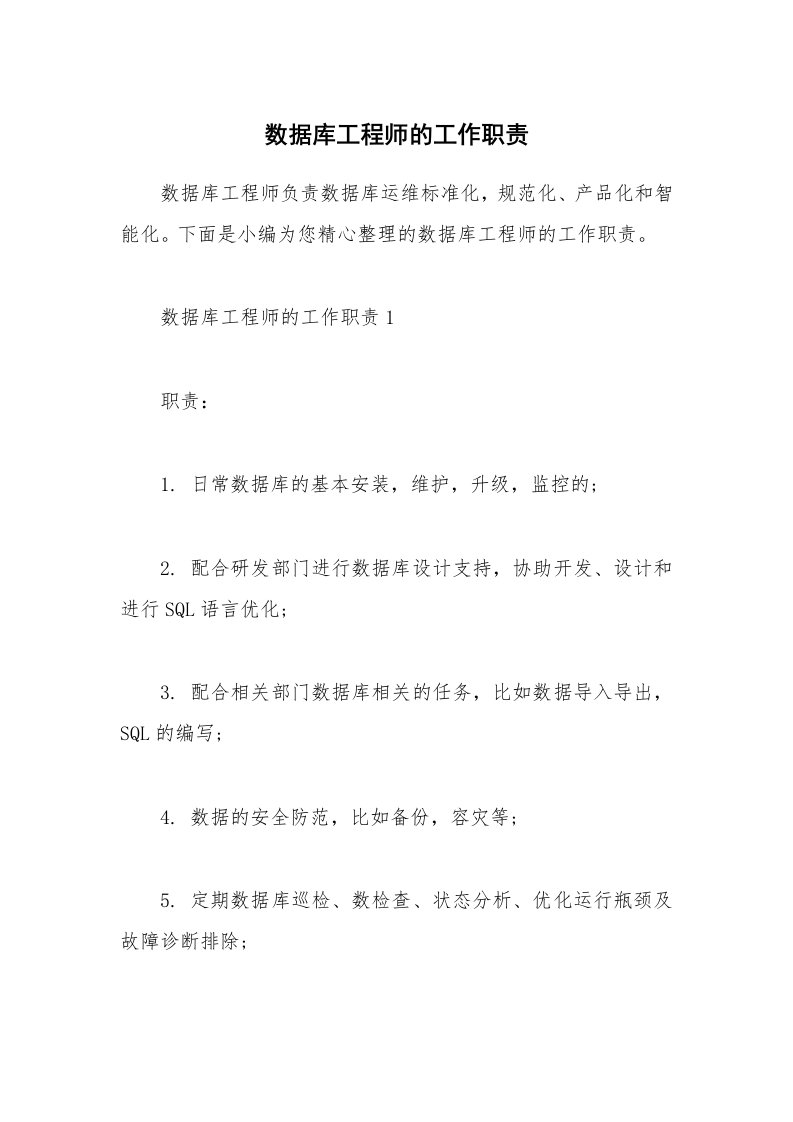 办公文秘_数据库工程师的工作职责