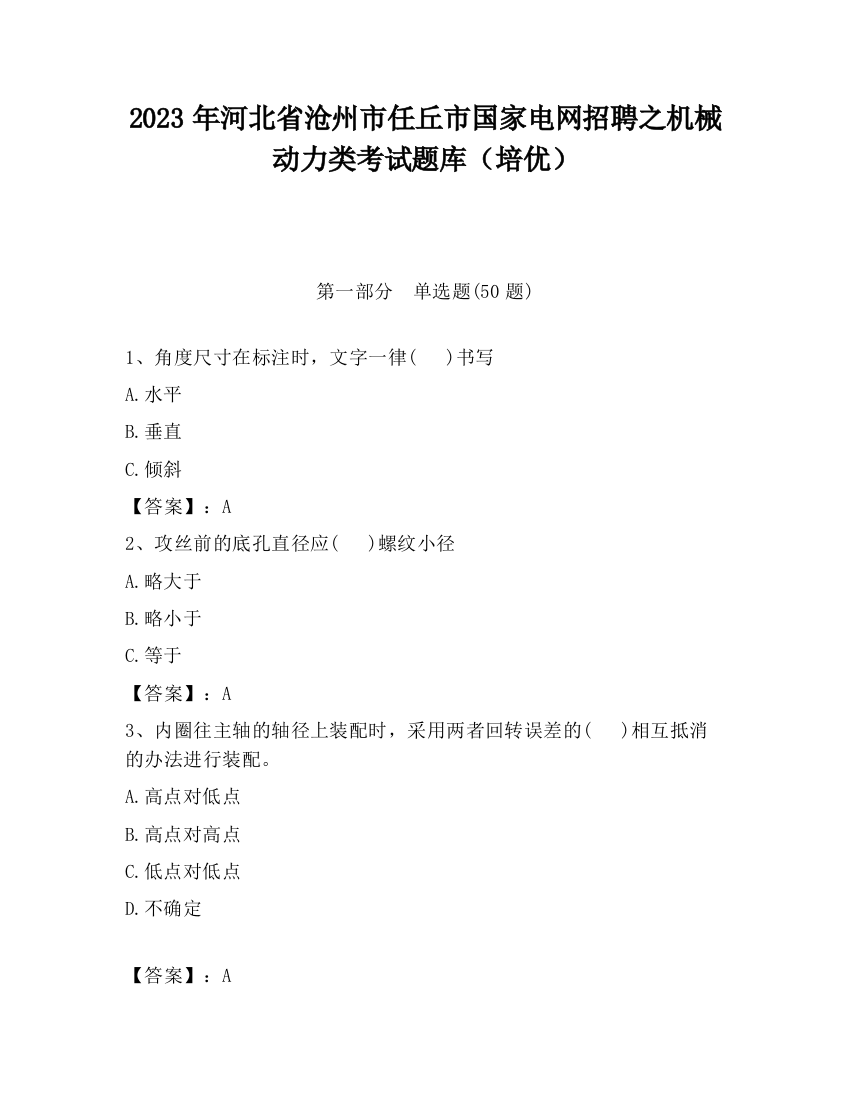 2023年河北省沧州市任丘市国家电网招聘之机械动力类考试题库（培优）