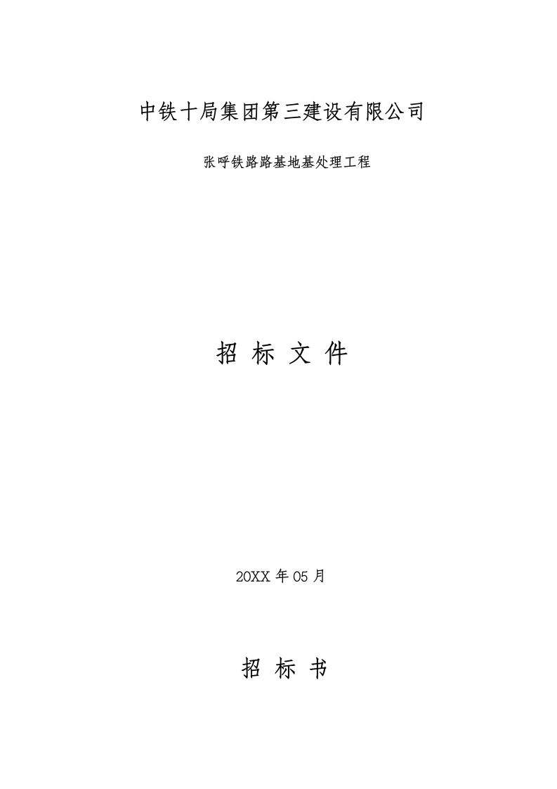 张呼铁路路地基处理工程招标文件