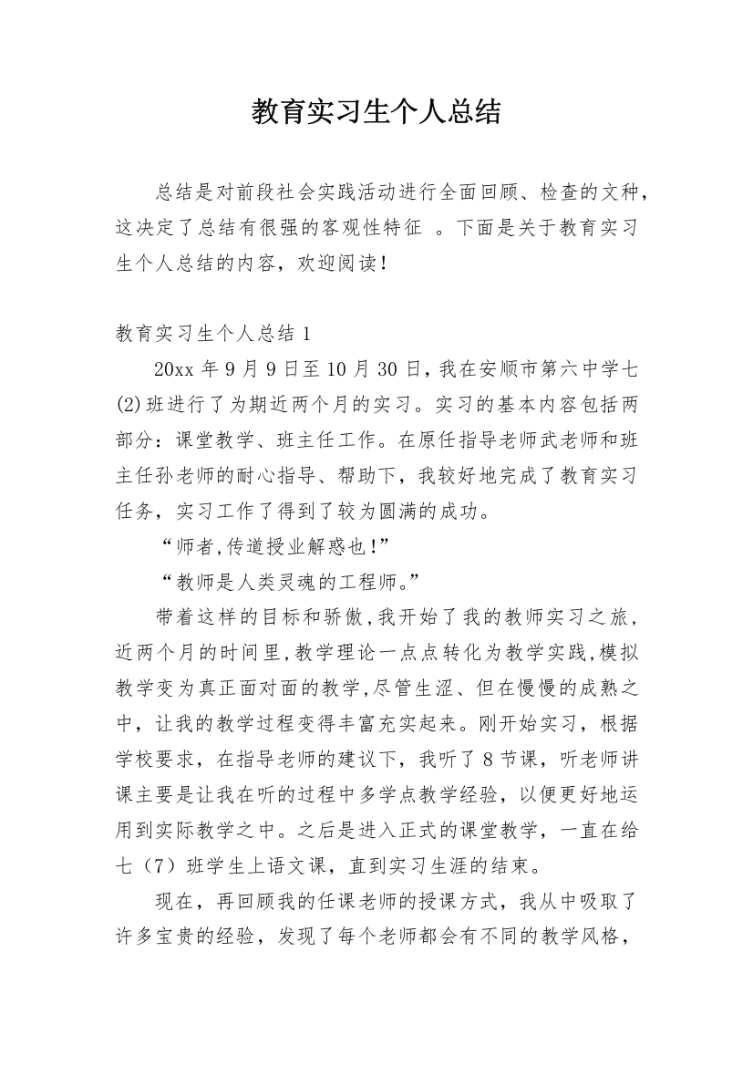 教育实习生个人总结_3