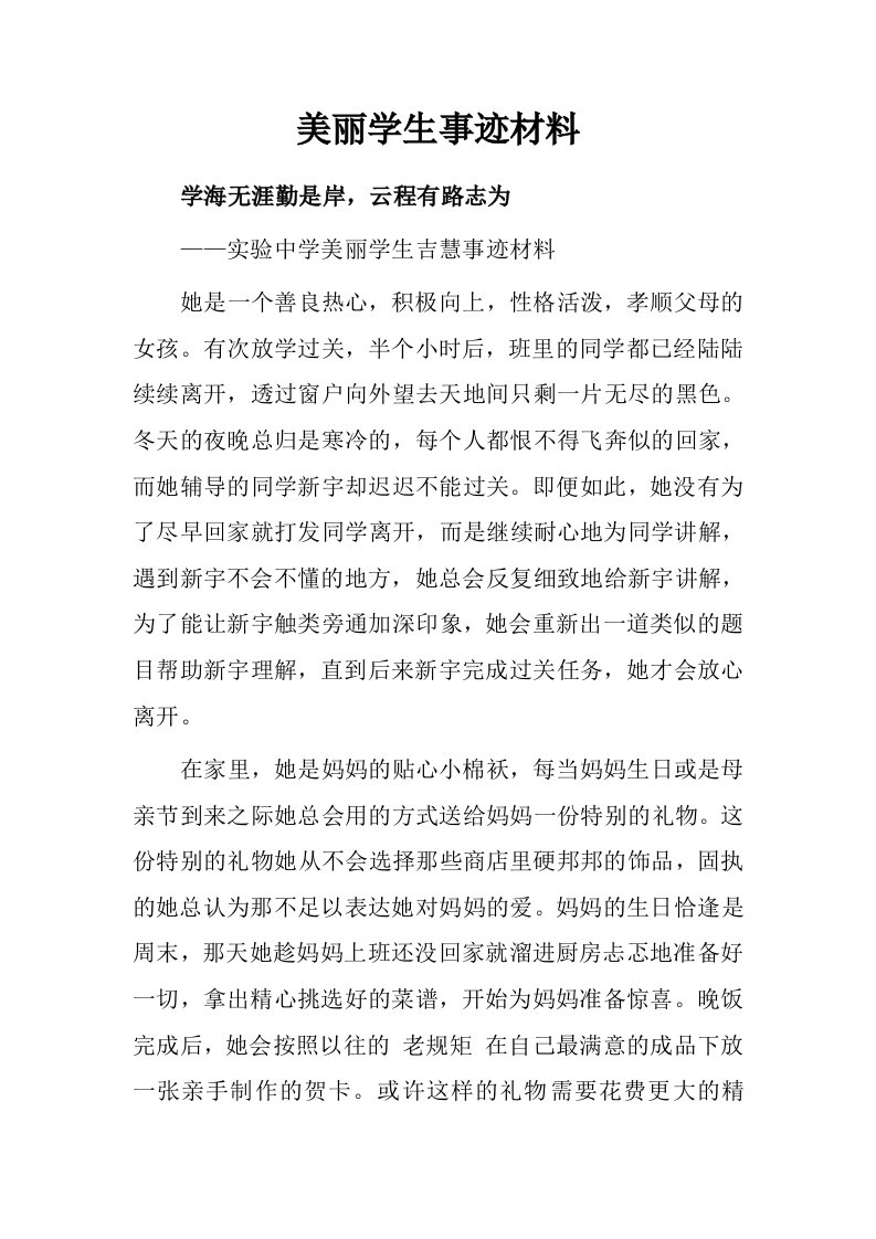 美丽学生事迹材料.doc