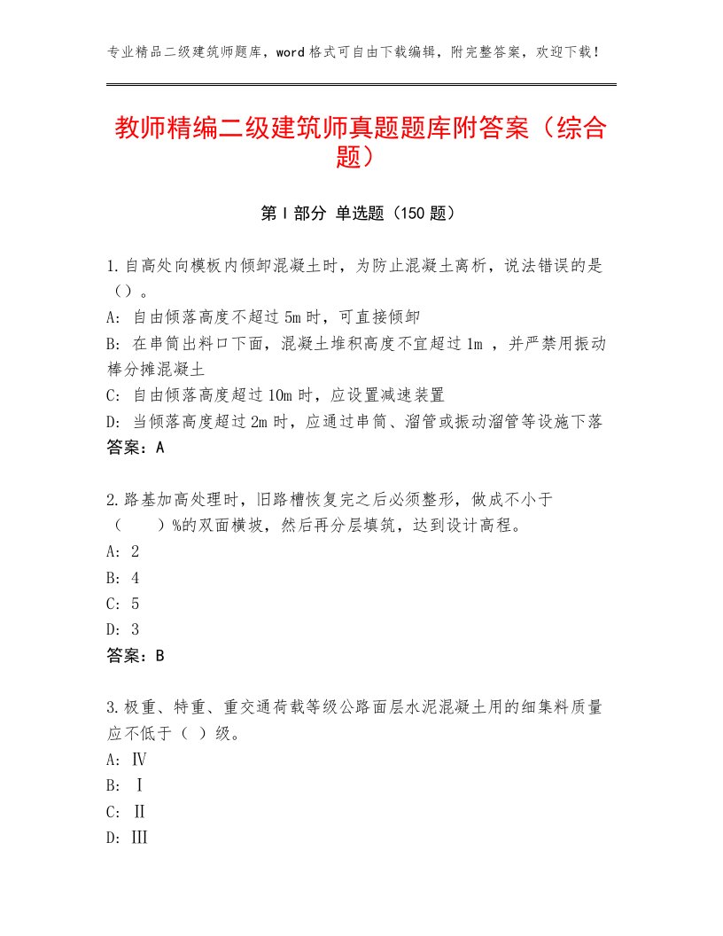 教师精编二级建筑师真题题库附答案（综合题）