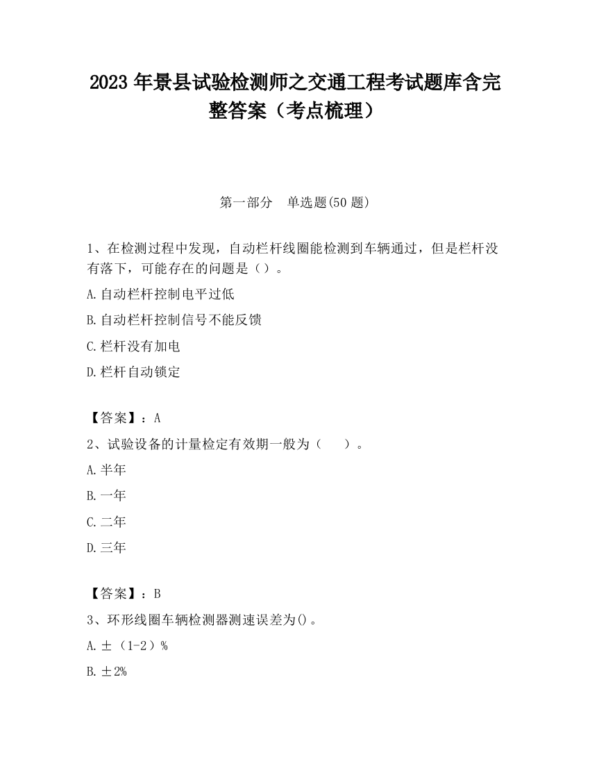 2023年景县试验检测师之交通工程考试题库含完整答案（考点梳理）