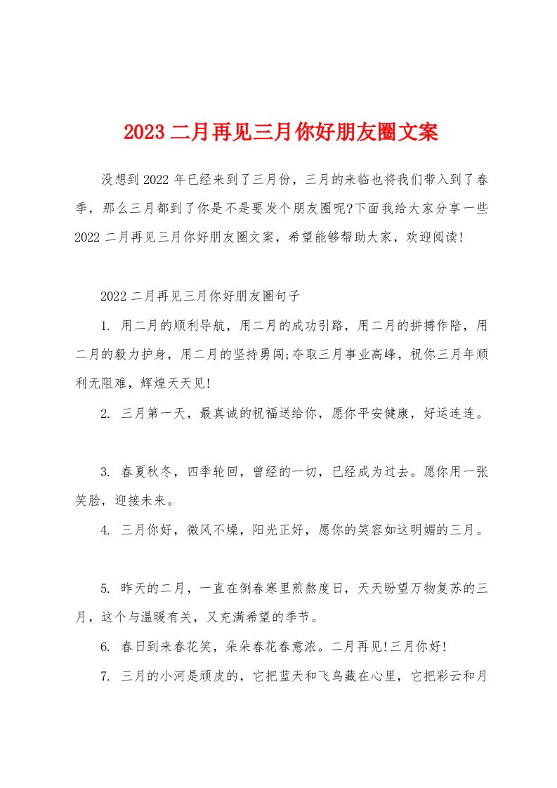 2023二月再见三月你好朋友圈文案