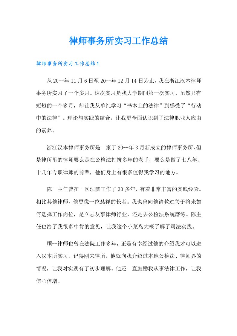 律师事务所实习工作总结