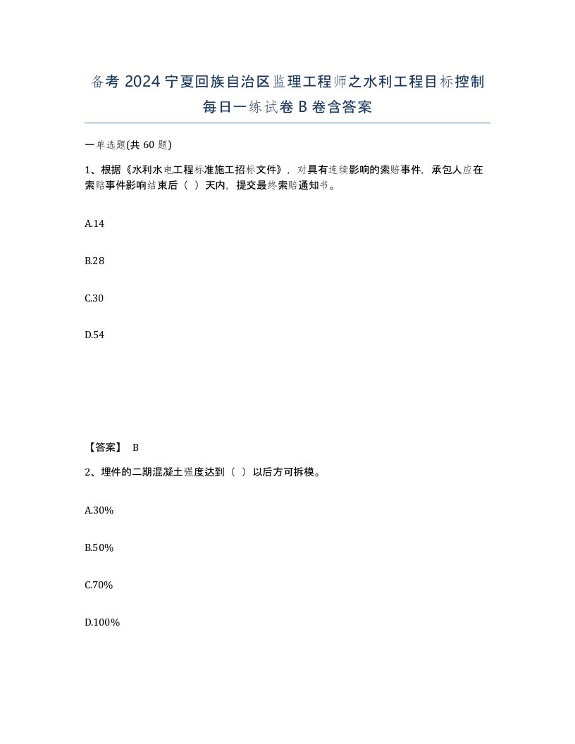 备考2024宁夏回族自治区监理工程师之水利工程目标控制每日一练试卷B卷含答案