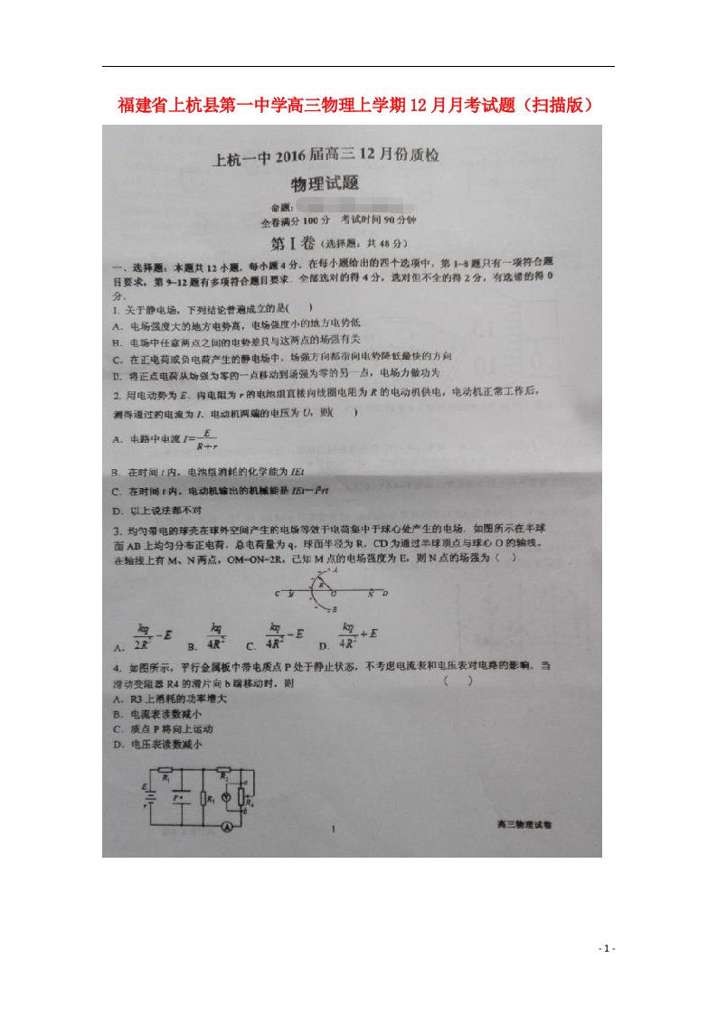 福建省上杭县第一中学高三物理上学期12月月考试题（扫描版）