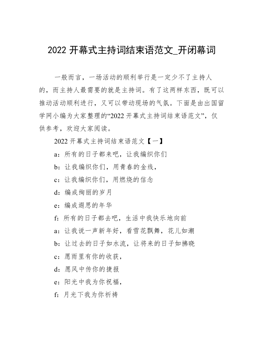 2022开幕式主持词结束语范文_开闭幕词