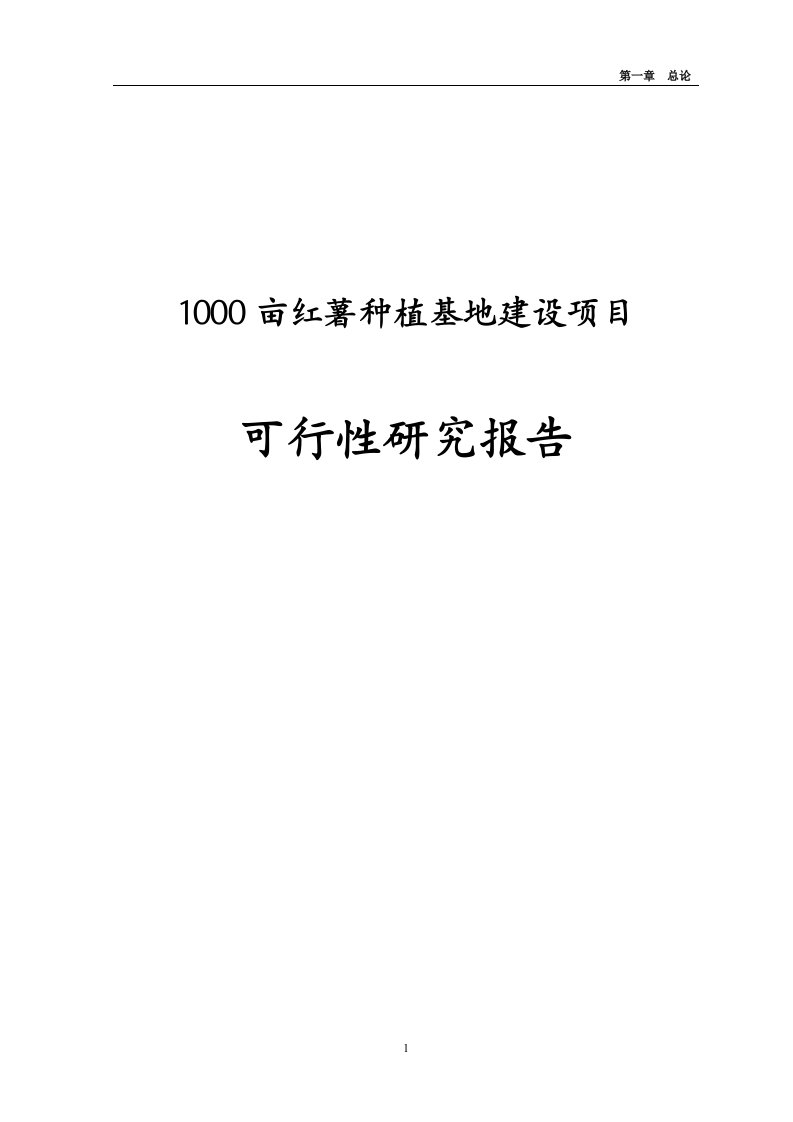 1000亩红薯种植基地投资建设项目可行性研究报告