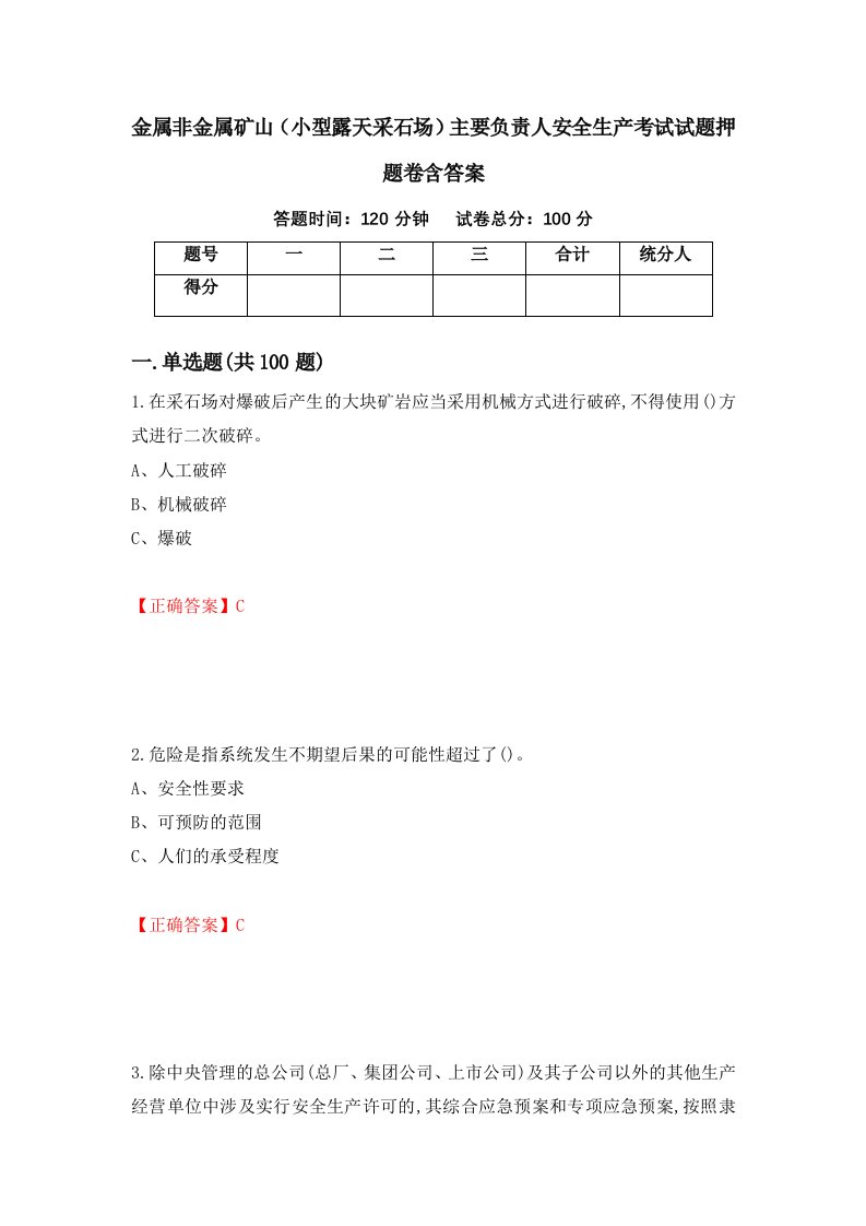 金属非金属矿山小型露天采石场主要负责人安全生产考试试题押题卷含答案第98套