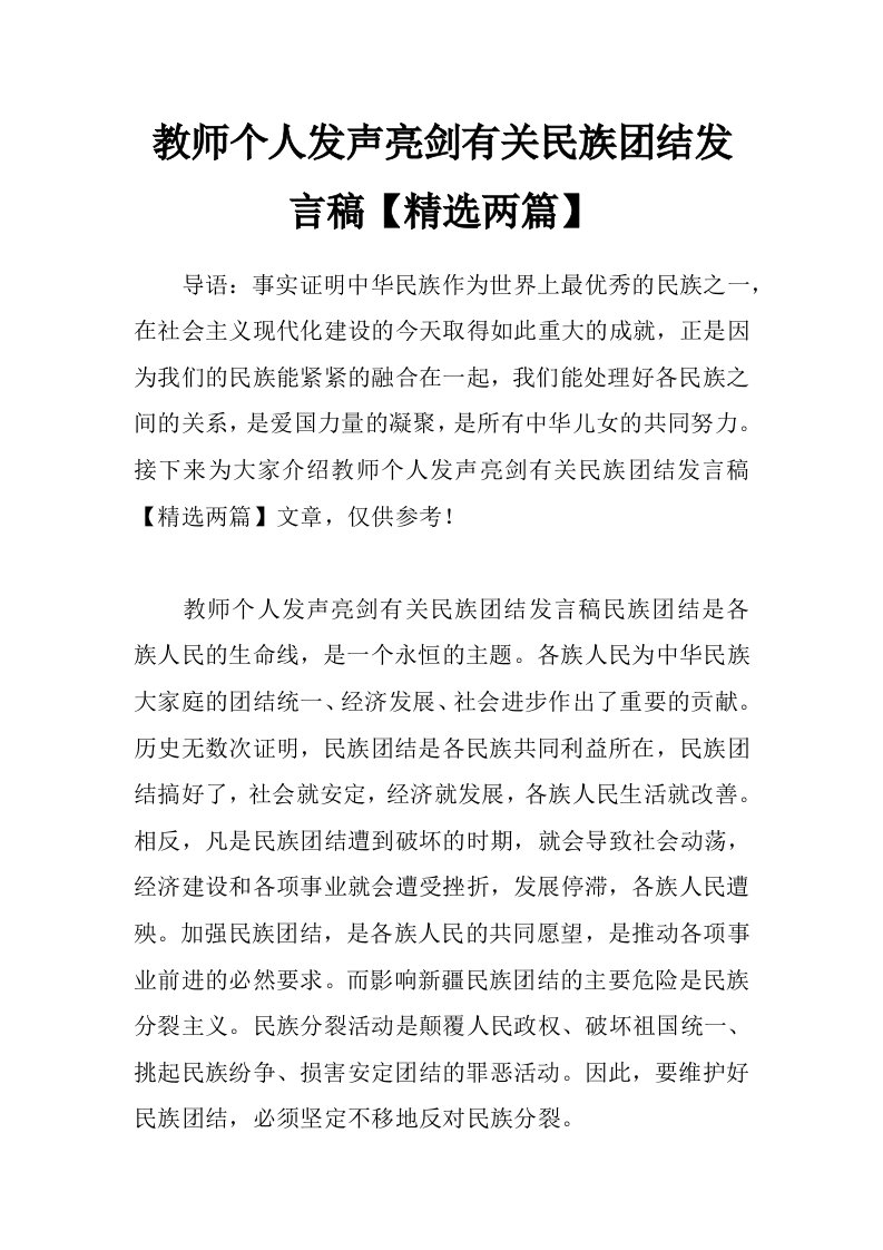 教师个人发声亮剑有关民族团结发言稿【精选两篇】