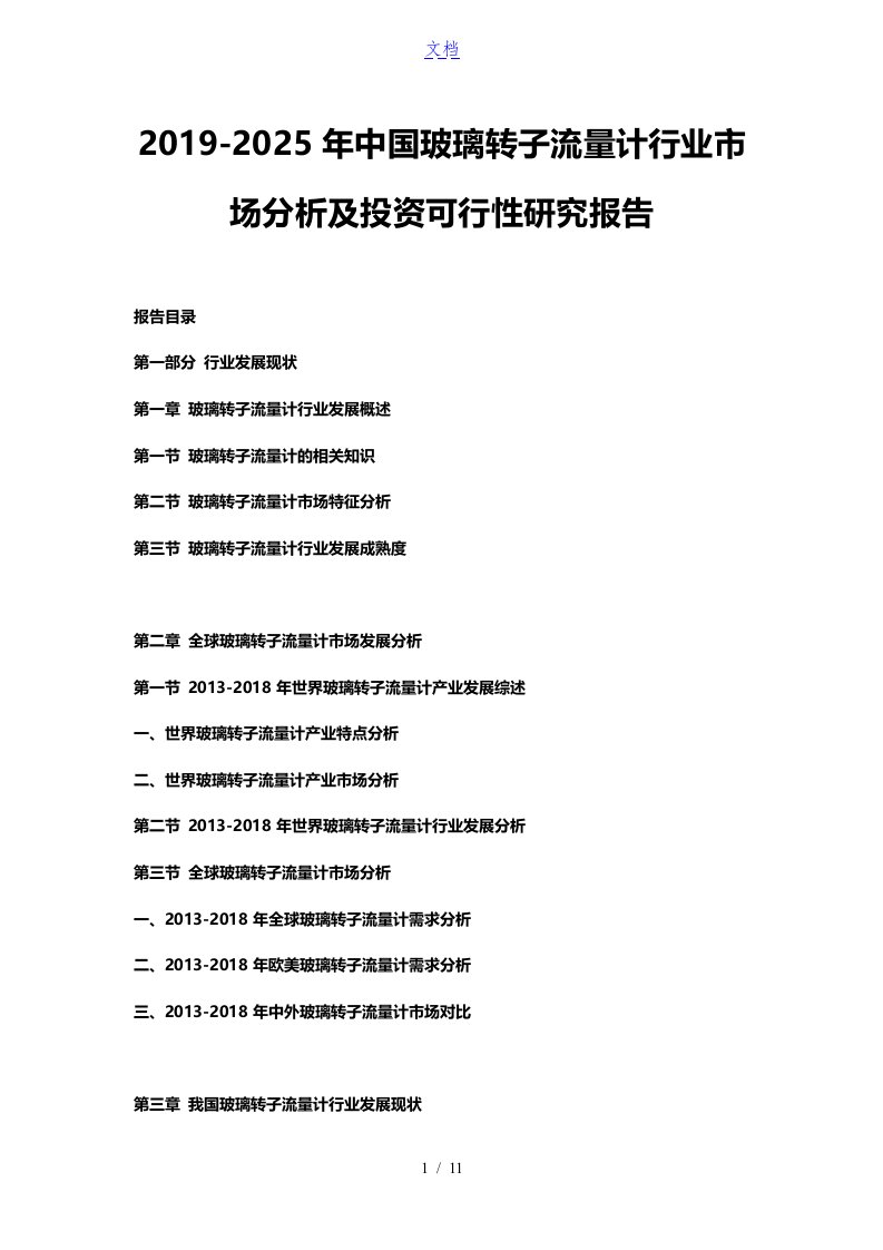 2019-2025年中国玻璃转子流量计行业市场分析及投资可行性研究报告