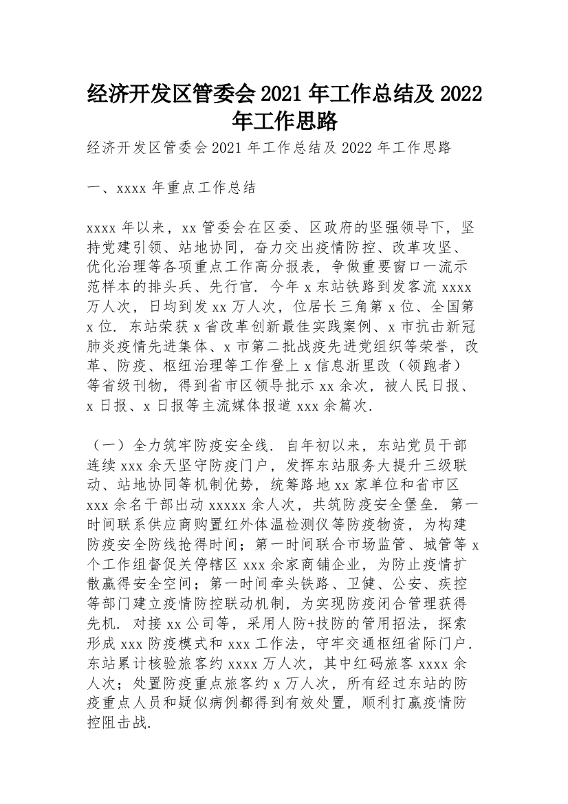 经济开发区管委会2021年工作总结及2022年工作思路