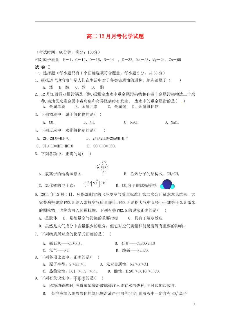 浙江省乐清市第二中学高二化学12月月考试题（无答案）苏教版