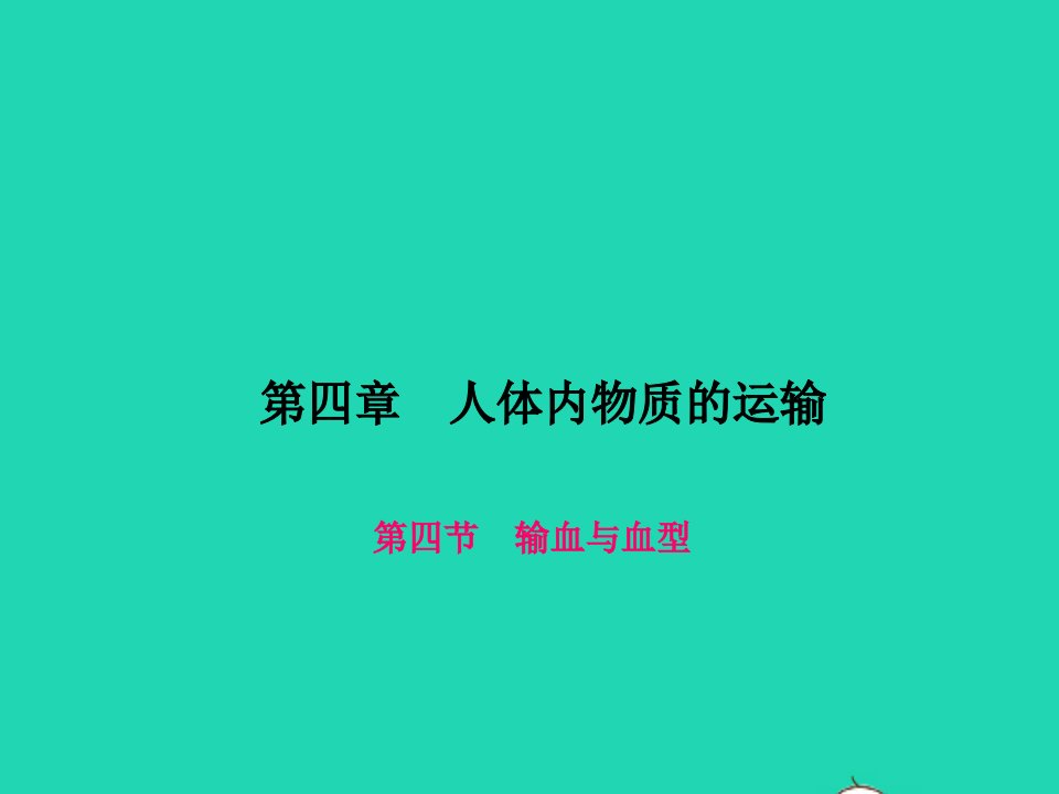 七年级生物下册第四单元生物圈中的人第四章人体内物质的运输第四节输血与血型作业课件新版新人教版