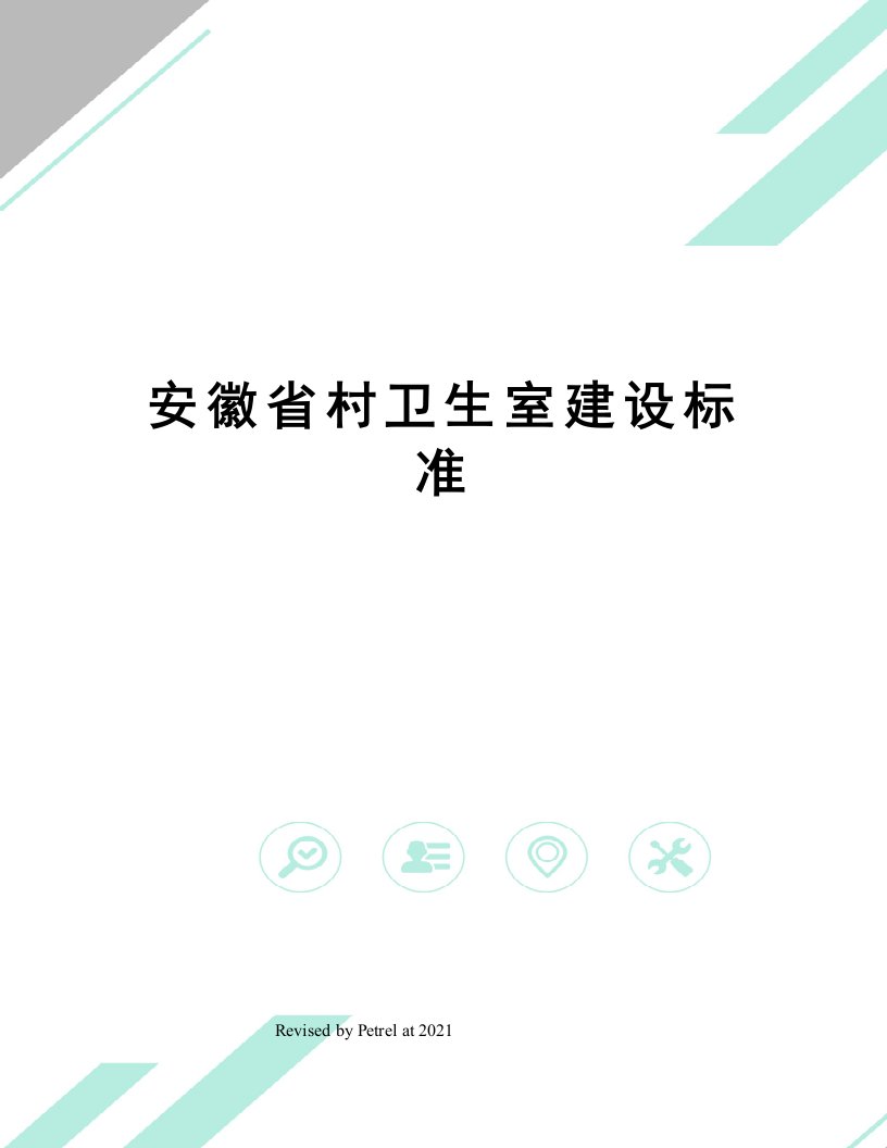 安徽省村卫生室建设标准