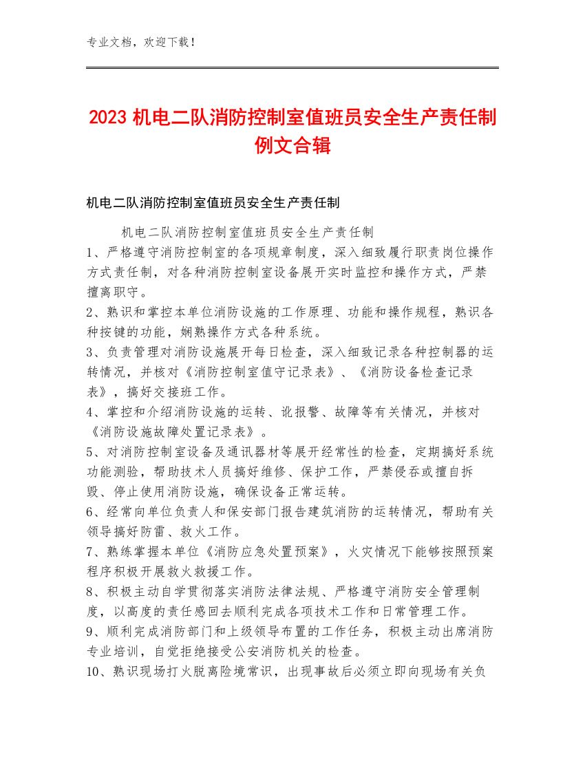 2023机电二队消防控制室值班员安全生产责任制例文合辑