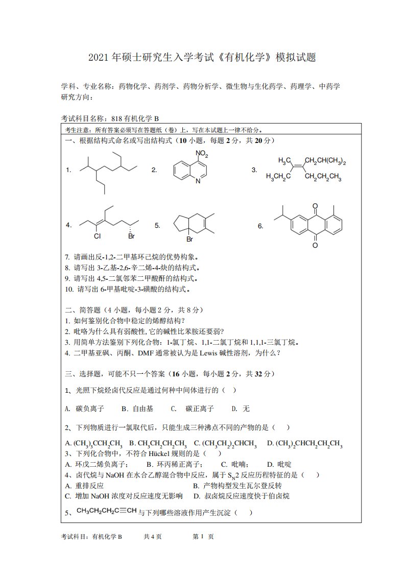 2021年硕士研究生入学考试《有机化学》模拟试题