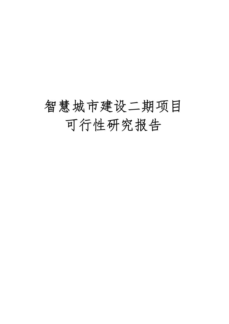 智慧城市建设二期项目可行性实施报告