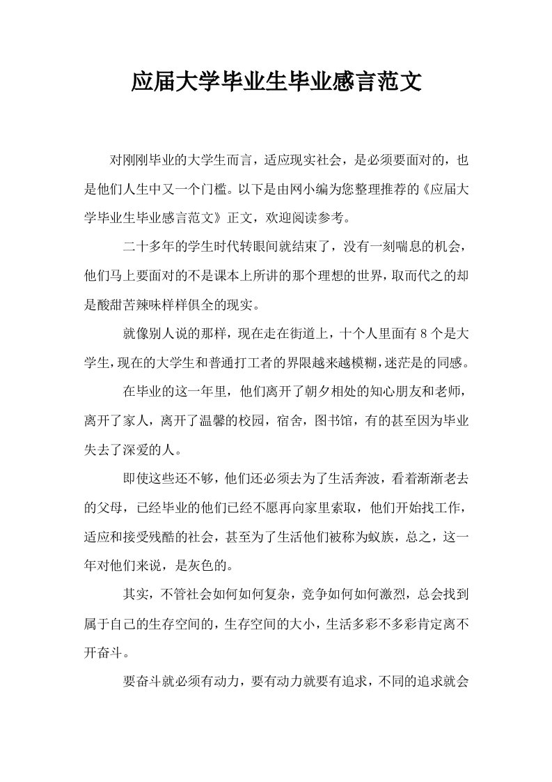 应届大学毕业生毕业感言范文