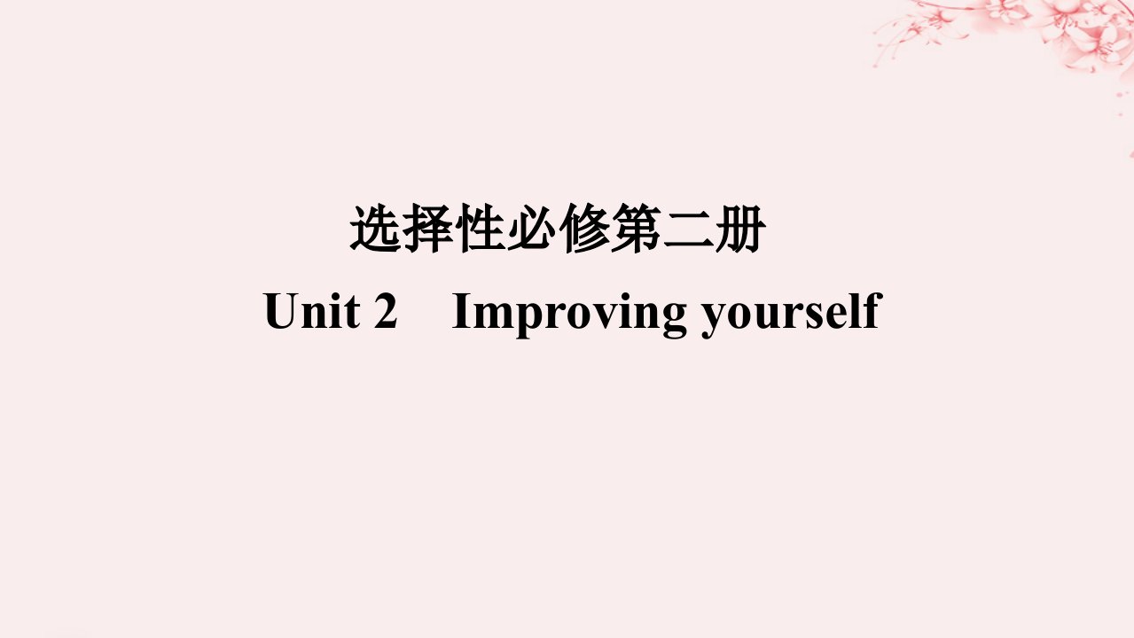 2024版新教材高考英语全程一轮总复习Unit2ImprovingYourself课件外研版选择性必修第二册