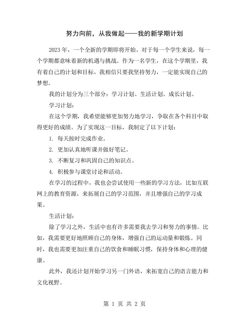 努力向前，从我做起——我的新学期计划