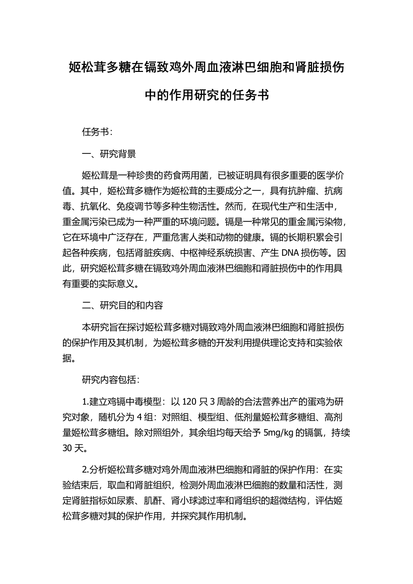 姬松茸多糖在镉致鸡外周血液淋巴细胞和肾脏损伤中的作用研究的任务书