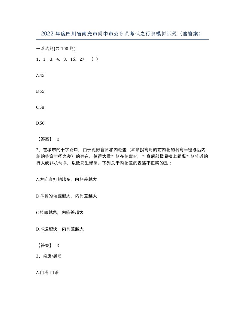 2022年度四川省南充市阆中市公务员考试之行测模拟试题含答案