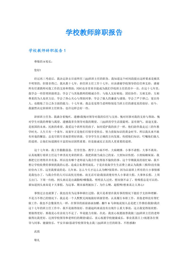 学校教师辞职报告