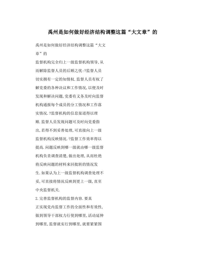 禹州是如何做好经济结构调整这篇“大文章”的