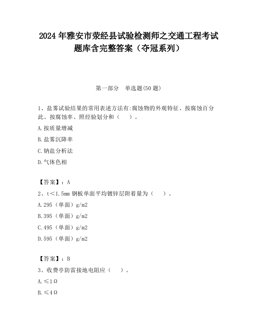 2024年雅安市荥经县试验检测师之交通工程考试题库含完整答案（夺冠系列）