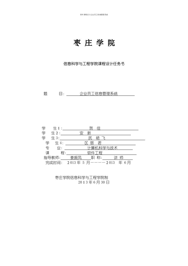 软件课程设计企业员工信息管理系统