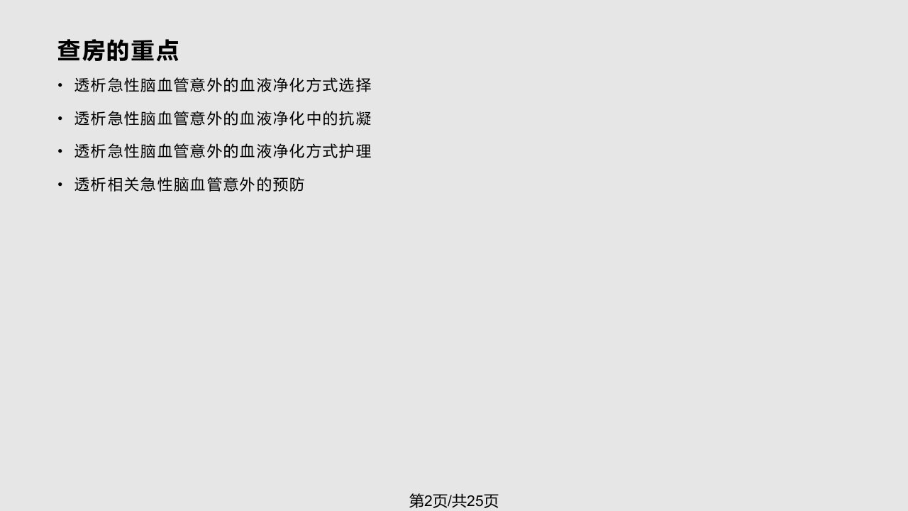 透析相关急性脑血管意外护理查房