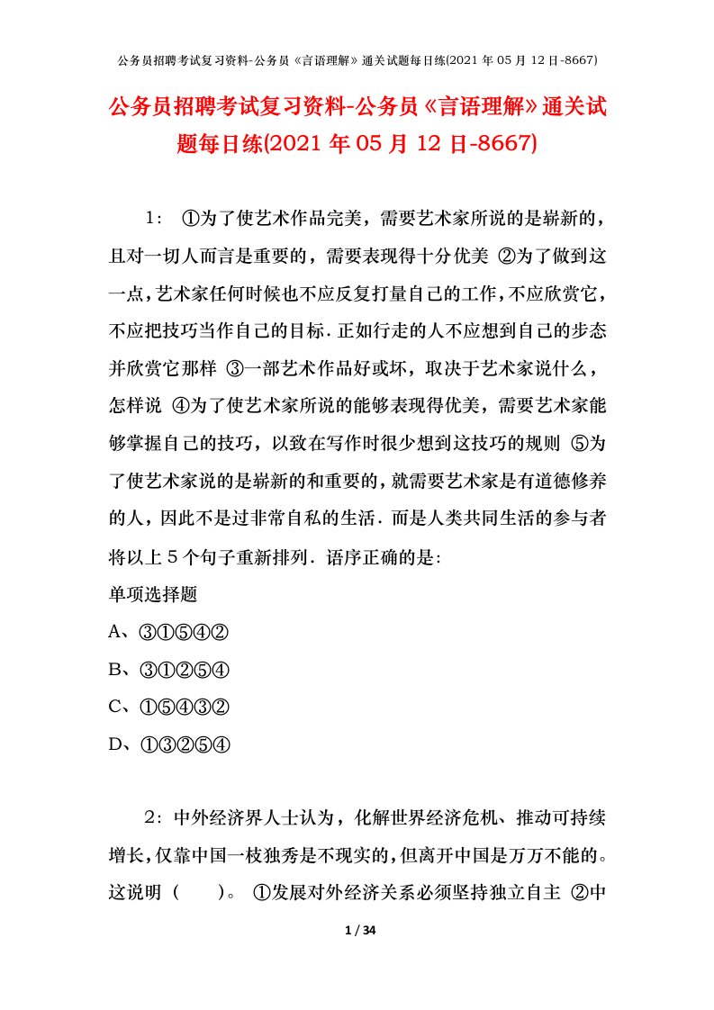 公务员招聘考试复习资料-公务员言语理解通关试题每日练2021年05月12日-8667