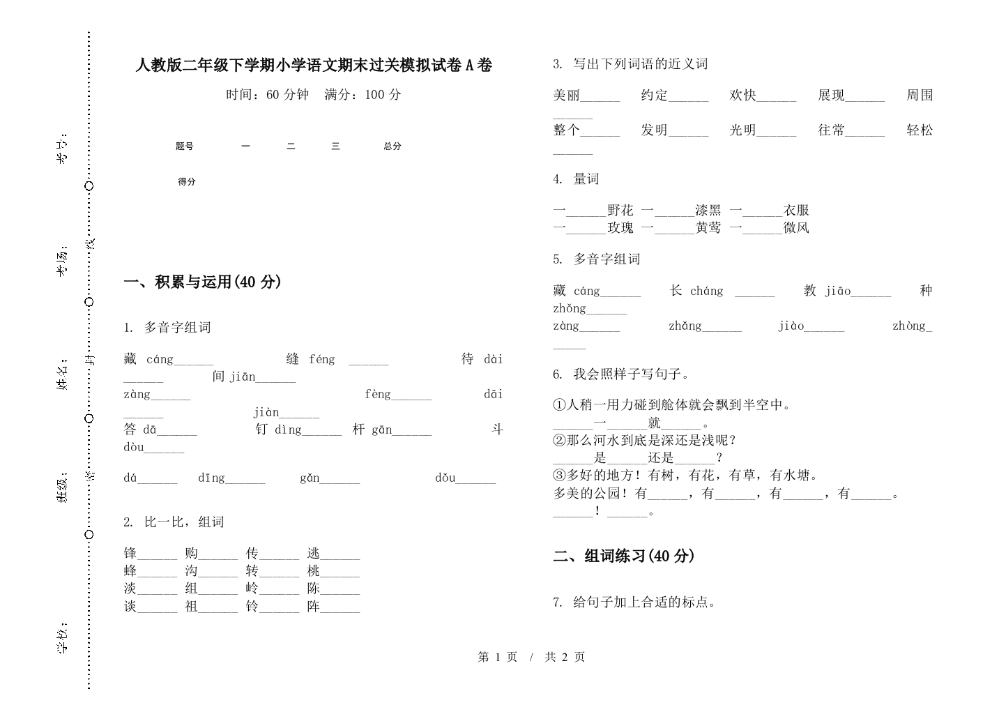 人教版二年级下学期小学语文期末过关模拟试卷A卷