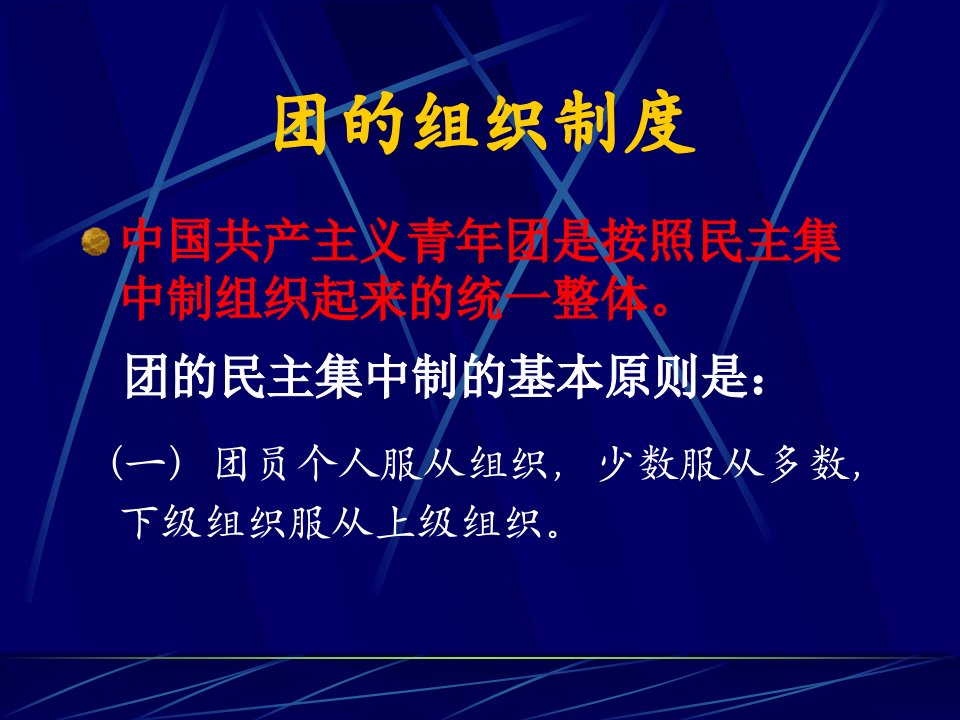 共青团基本知识课件