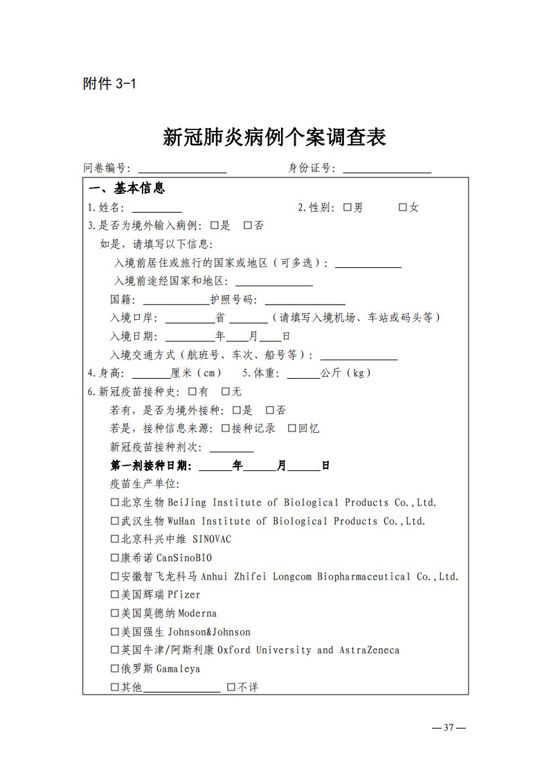 新冠肺炎病例个案调查表（第八版）2021