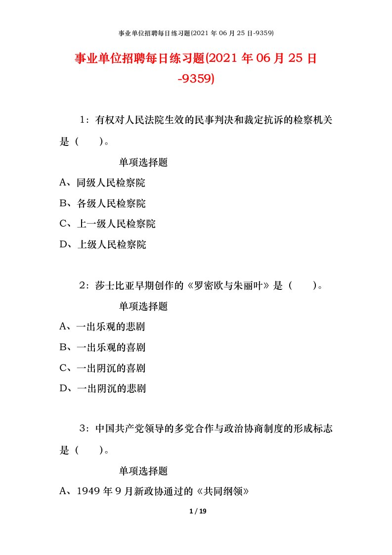 事业单位招聘每日练习题2021年06月25日-9359