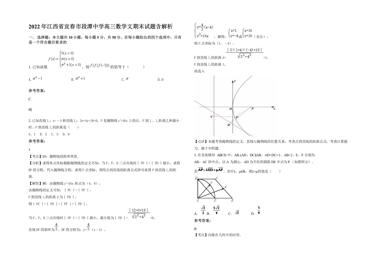 2022年江西省宜春市段潭中学高三数学文期末试题含解析