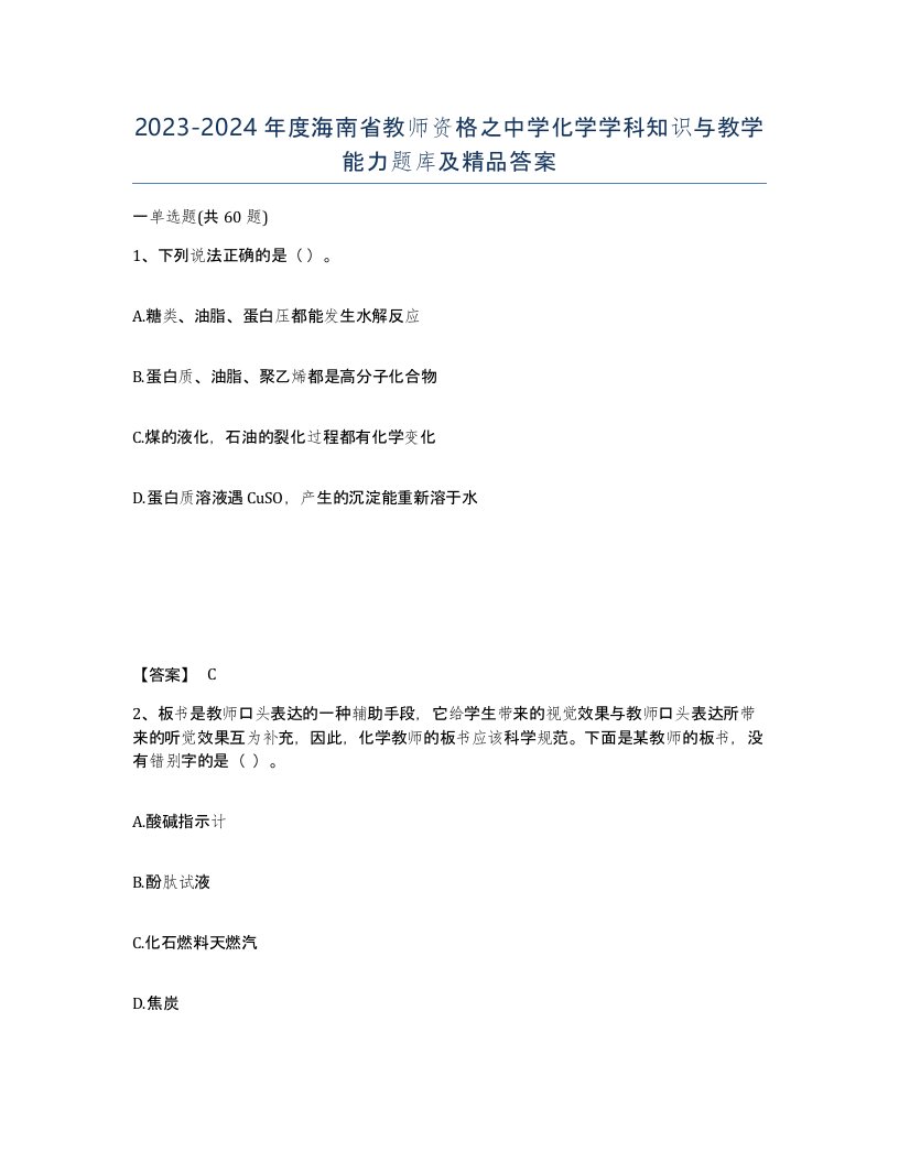 2023-2024年度海南省教师资格之中学化学学科知识与教学能力题库及答案