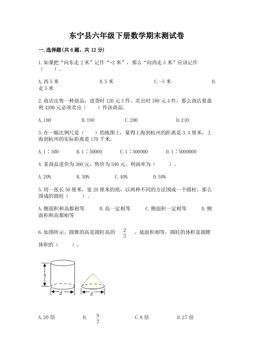 东宁县六年级下册数学期末测试卷word版