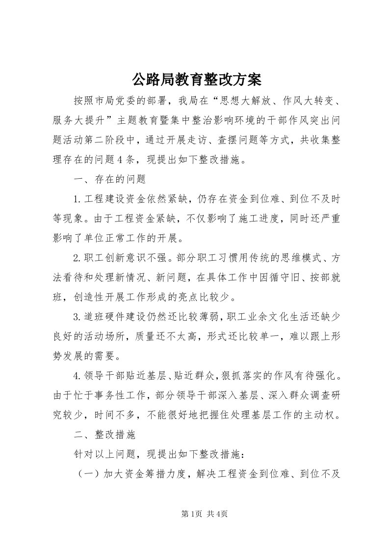 公路局教育整改方案