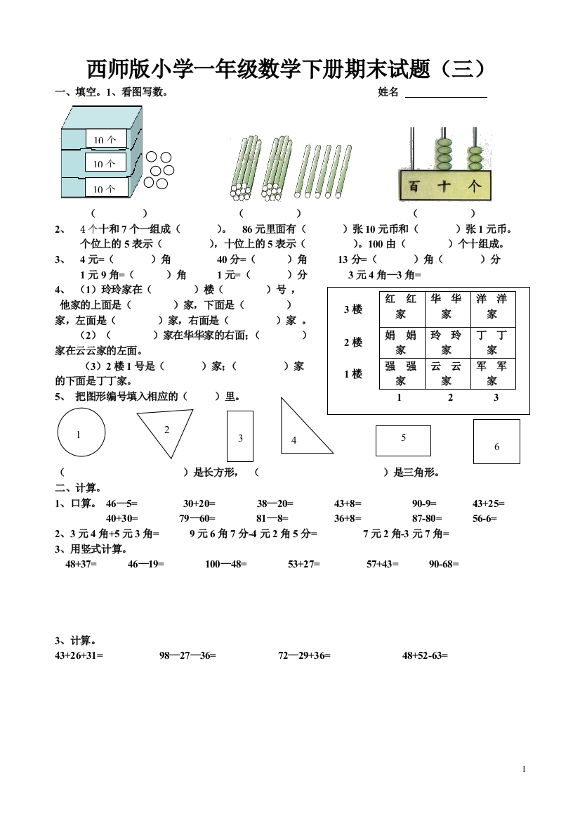 西师版小学一年级数学下册期末试题（三）