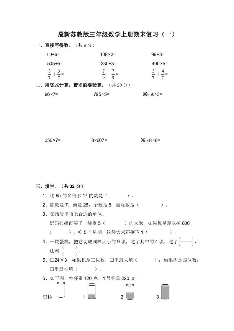 最新苏教版三年级数学上册期末复习（一）