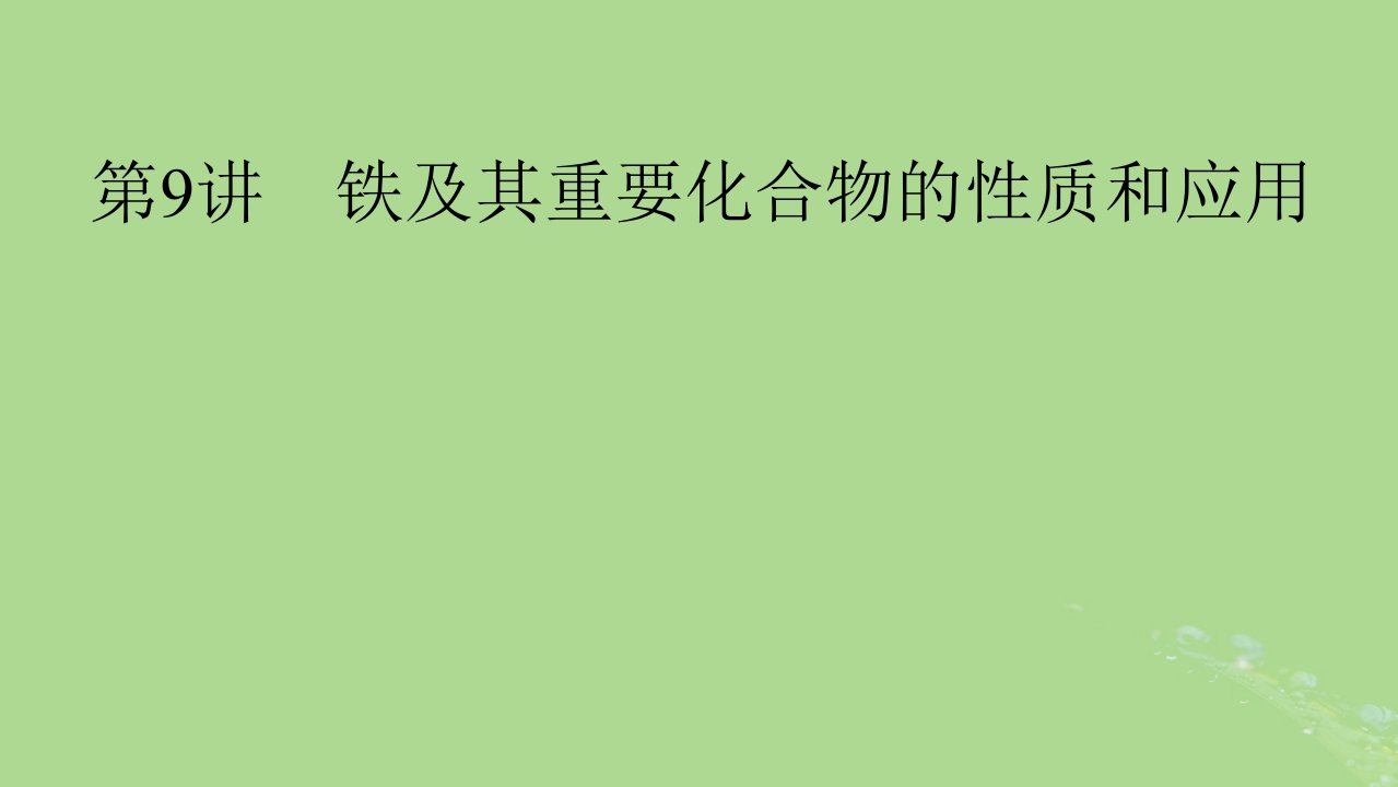 2025版高考化学一轮总复习第3章金属及其化合物第9讲铁及其重要化合物的性质和应用课件