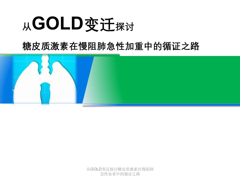 从GOLD变迁探讨糖皮质激素在慢阻肺急性加重中循证之路