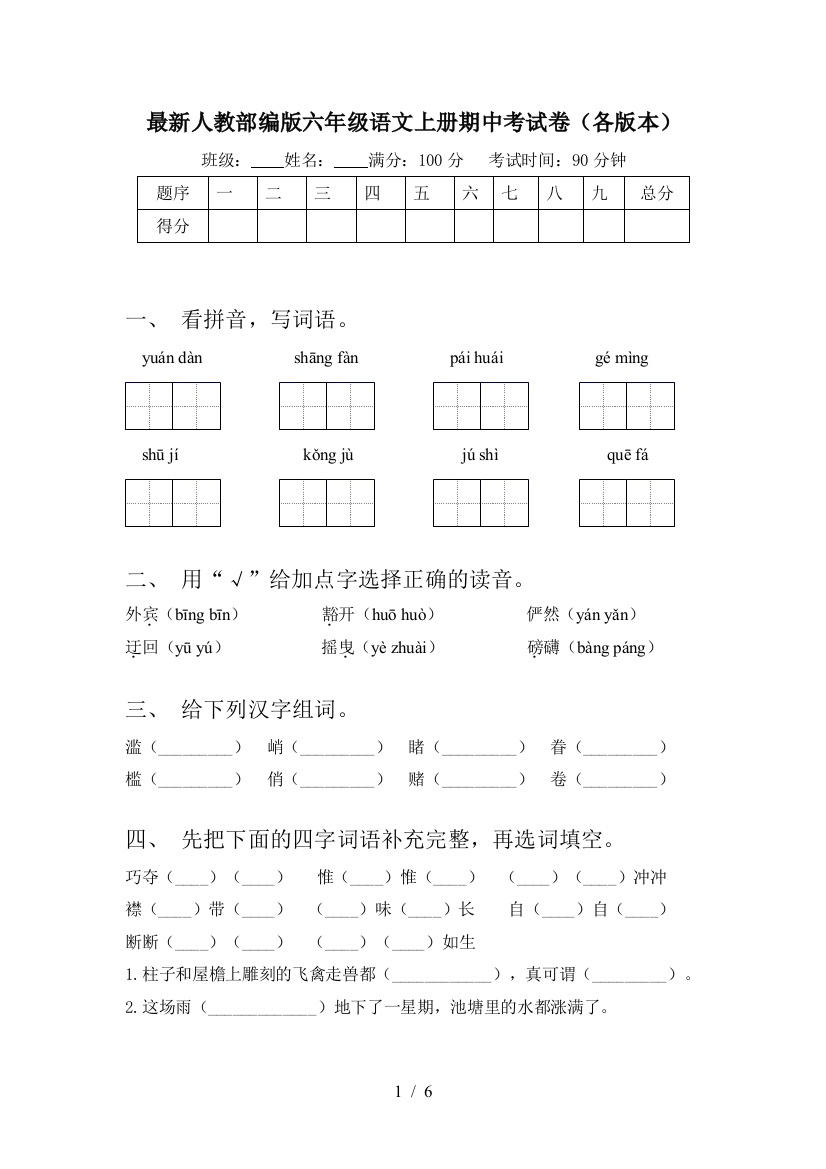 最新人教部编版六年级语文上册期中考试卷(各版本)