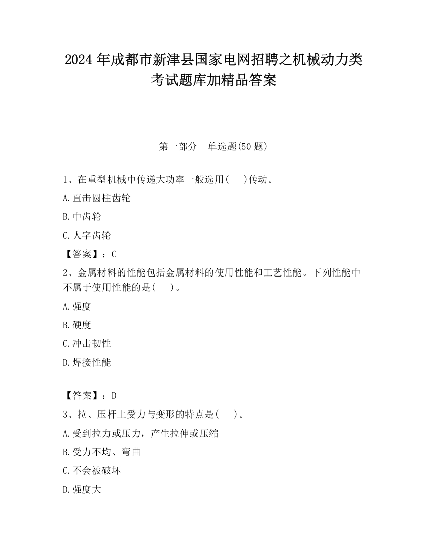 2024年成都市新津县国家电网招聘之机械动力类考试题库加精品答案